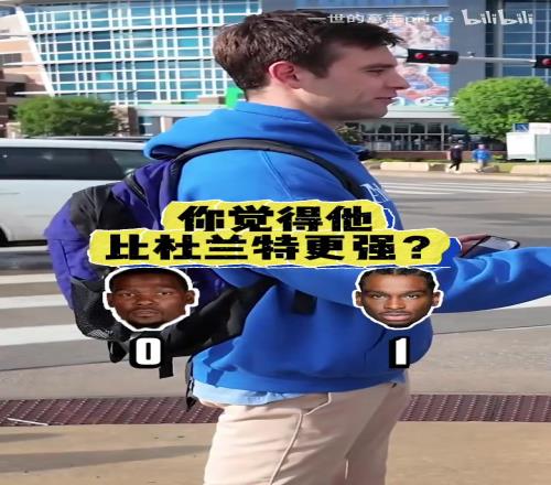 毫無疑問！街頭采訪雷霆球迷：現在的亞曆山大vs巔峰杜蘭特