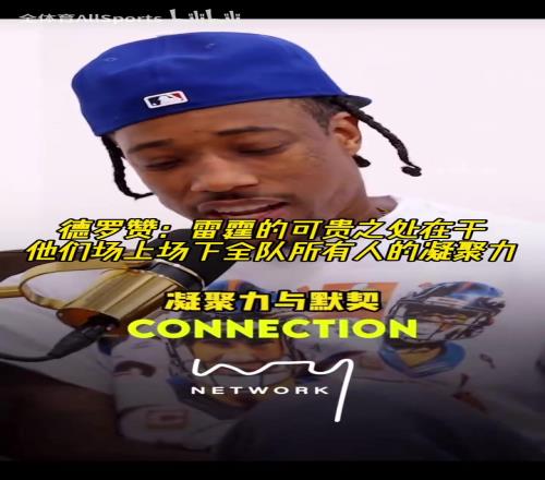赞不绝口!德罗赞:雷霆场上场下全员的凝聚力是最可贵之处!
