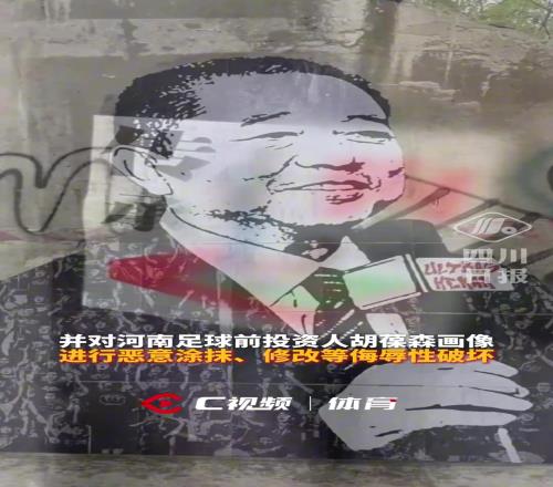 河南官方谴责部分蓉城球迷肆意挑衅,蓉城官方:强烈谴责不当行为