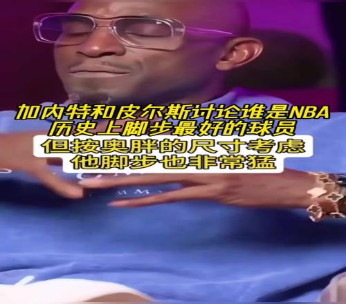 讨论:谁是NBA历史上脚步最好的球员大梦乔丹科比奥胖