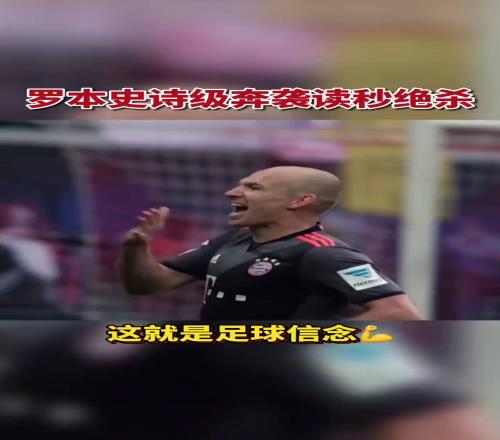 玻璃人战斗到了最后!当年罗本这次奔袭读秒绝杀,无数仁热泪盈眶