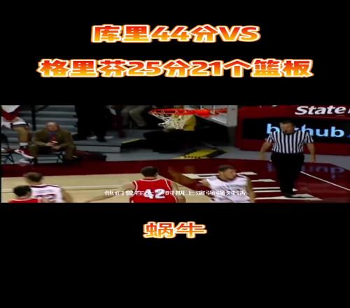 库里44分对飙格里芬25分21个篮板,再选一次谁是状元