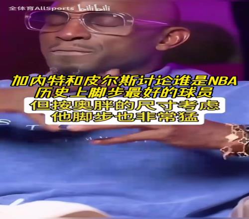 大梦奥胖乔丹科比韦德甜瓜!KG和皮尔斯讨论谁是脚步最好的球员!