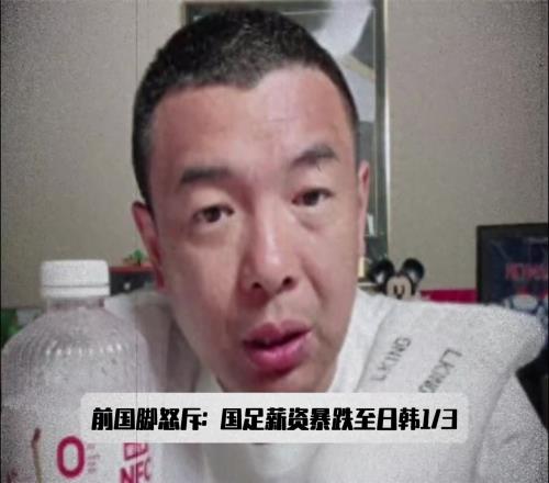 500w还嫌低徐亮怒斥:国足薪资只有日韩13,再降谁还踢