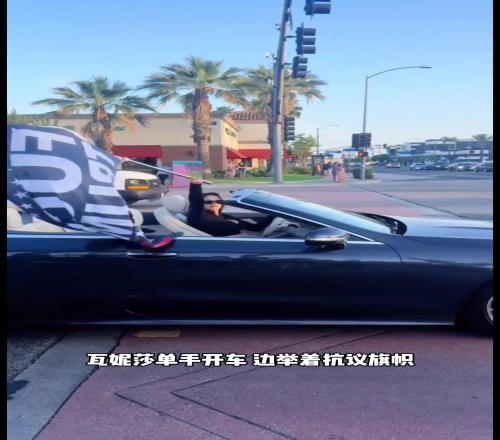 科比遺孀瓦妮莎加入抗議隊伍單手開車舉著旗幟在洛杉磯繞了一圈