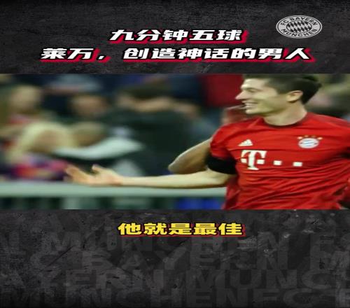 重温莱万九分钟五球!那一晚,他是无数人心中创造神话的男人!