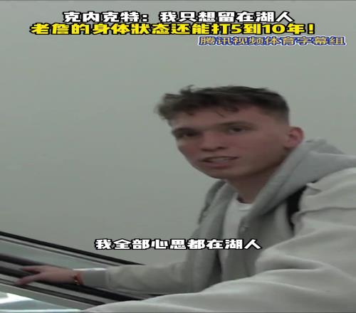 克內克特回答記者：我只想留在湖人！詹姆斯還能打510年?。? class=
