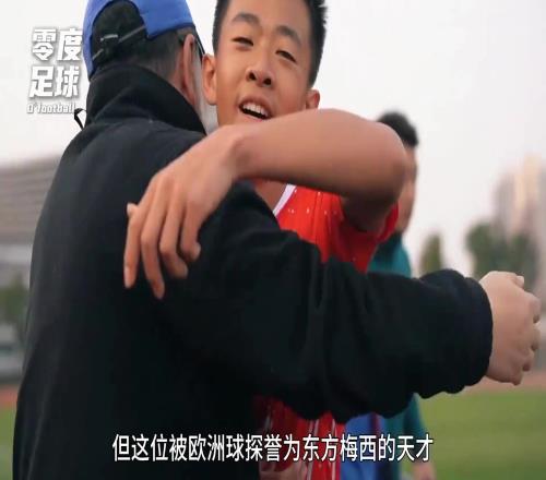 第一位被巴萨邀请试训的中国球员，被欧洲球探誉为“东方梅西”！