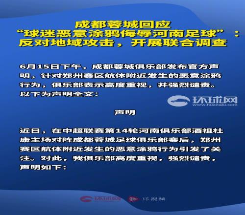 蓉城回应“球迷恶意涂鸦侮辱河南足球”反对地域攻击,开展调查