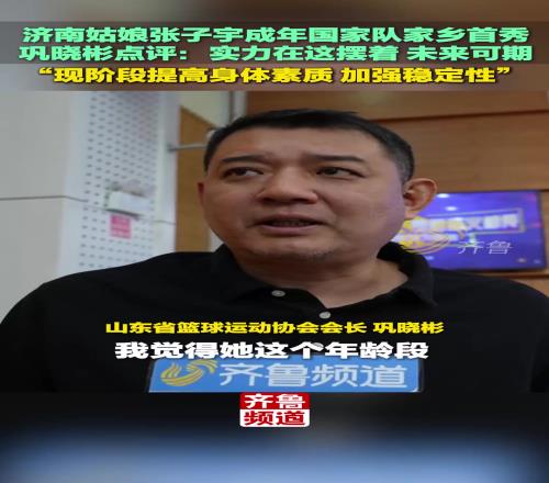 张子宇成年国家队家乡首秀,巩晓彬点评:实力在这摆着,未来可期