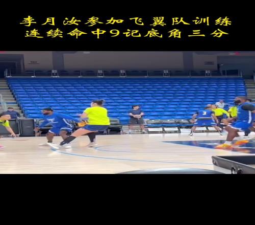 小寶太棒了！李月汝已經和達拉斯飛翼隊友合練底角連中9記三分