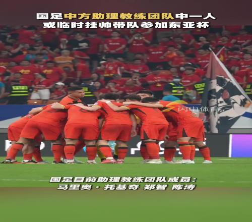 郑智陈涛中方助理教练团队中一人,大概率国足参加东亚杯