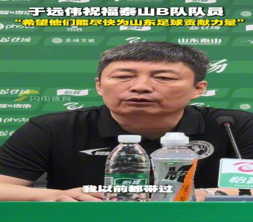 于远伟祝福泰山B队队员:希望他们尽快为山东足球贡献力量
