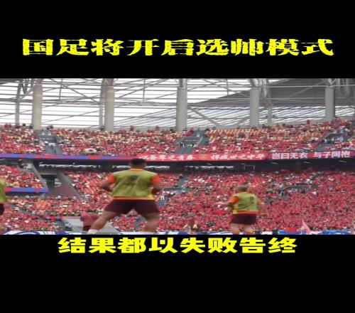 国足新主帅候选人出炉?必须熟悉中国足球环境,谁将担此大任!