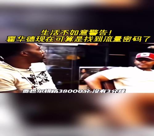 生活不如意警告！霍華德現在可算是找到流量密碼了