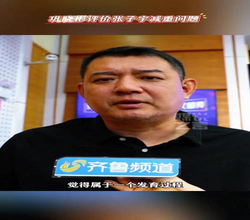 逍遙王！鞏曉彬談張子宇體重問題：沒什么必要，現(xiàn)在還小