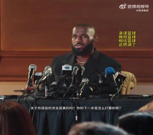 詹姆斯晒回应退役视频配文：我一直在问自己同样的问题