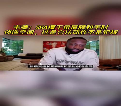 韋德：SGA擅長用肩膀和手肘創造空間，這是合法動作不是犯規！