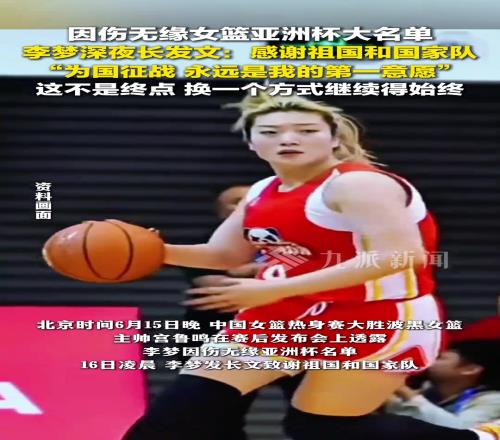 無緣亞洲杯大名單!李夢:為國征戰(zhàn)永遠是我的第一意愿