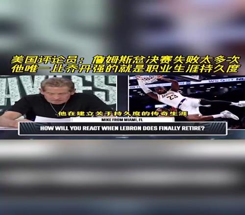 美媒此前:詹姆斯总决赛失利太多!他比乔丹强的就是生涯持久度
