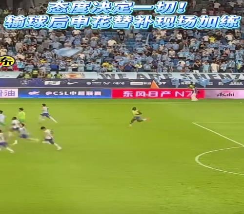 態度決定一切,賽后申花球員選擇加練,希望下場能及時調整回狀態