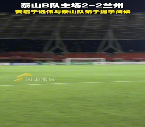 山東泰山B隊主場22蘭州,賽后于遠偉與泰山隊弟子握手問候