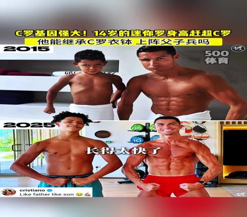 卧槽14岁的迷你罗快跟老爹C罗一样高了但这腱子肉还得练练