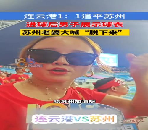 这是不花钱就能看的吗连云港男子展示球衣,苏州老婆大喊脱下来