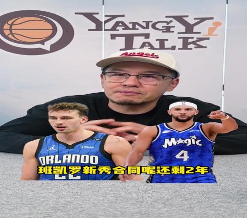 杨毅:魔术交易就拼未来两年,步行者冲出东部给了很多队想象空间