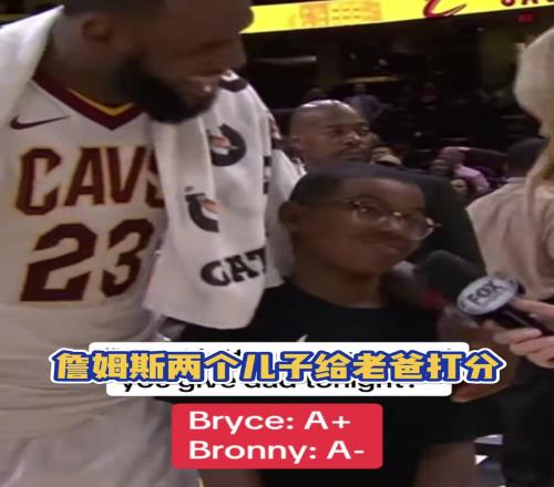 你小子對我有意見??！詹姆斯兩個兒子給老爸打分
