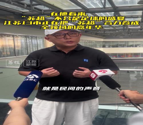 著名主持人評蘇超爆火：民間的聲音被關(guān)注這就是熱度的密碼