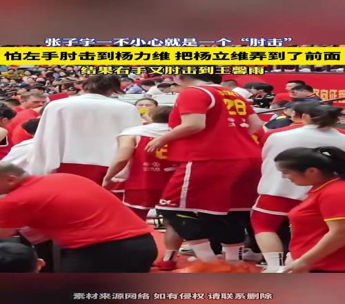 笑死！张子宇这身高，一不小心就是一记“肘击”