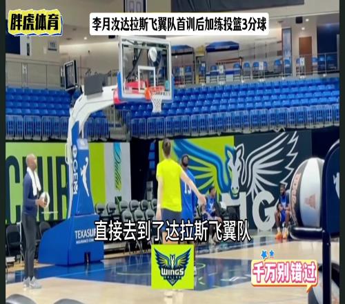 恭喜李月汝!WNBA硬气交易达拉斯飞翼!告别冷板凳变主力核心!