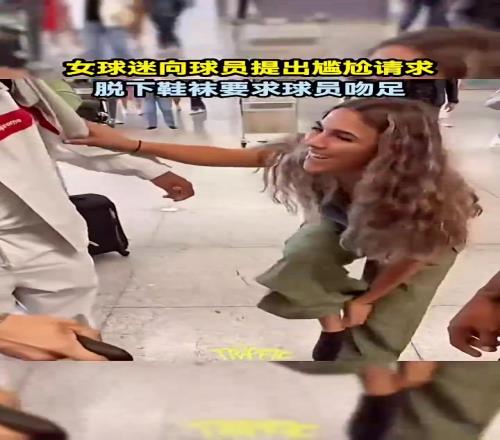 真逆天！女球迷脫下鞋襪請(qǐng)求球員吻足
