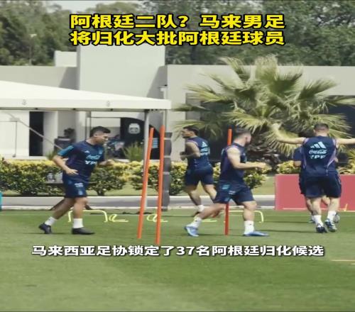 國足未來勁敵，阿根廷二隊馬來西亞男足將歸化大批阿根廷球員