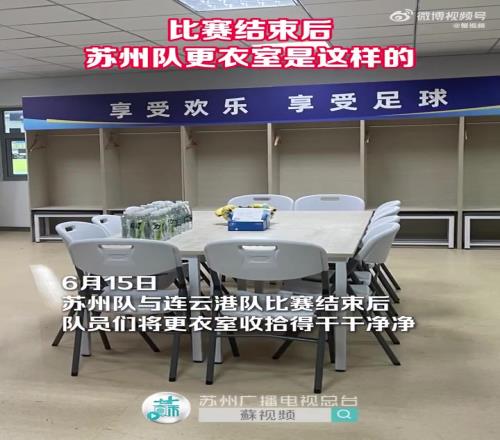 比賽結束後蘇州隊更衣室是這樣的