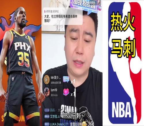 大史:杜兰特去不了森林狼他不想去森林狼也怕一年跑了