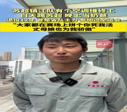 鎮(zhèn)江隊有個空調(diào)維修工，白天踢蘇超，晚上當(dāng)奶爸，岳母為其加油