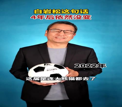 白岩松当年神评:世界杯除了中国队没去,其它该去的都去了