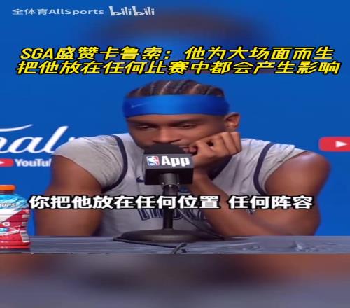 SGA盛赞卡鲁索：他为大场面而生，他能让每个队友都变得更好！