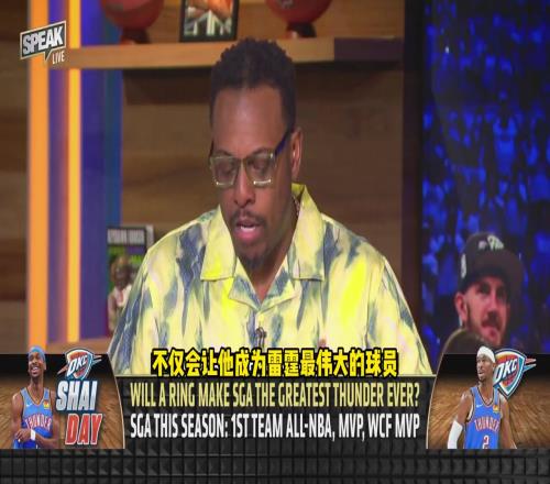 皮爾斯：雷霆如果奪冠SGA不僅將成隊史第一人還應該擁有雕像