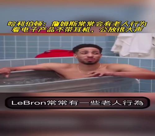 哈利伯頓：詹姆斯常常會有老人行為看電子產品不帶耳機外放聲音