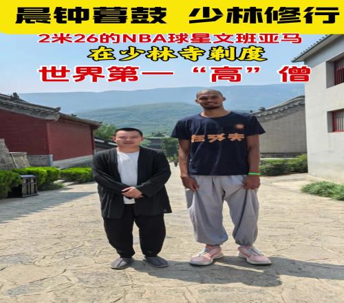 少林寺估計沒那么大碼的鞋哈！文班穿著僧褲底下還是搭配著球鞋
