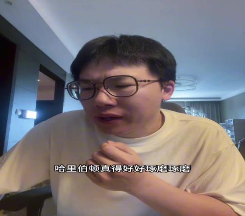 孔祥宇：哈利伯顿0运动战进球，一上来就输分，这比赛还咋打
