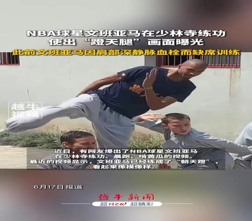 有模有样!文班亚马少林寺练功使出“蹬天腿”