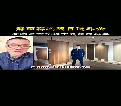 地板流啊!徐静雨:我一几年时候卖地板,一单能就能挣两千多