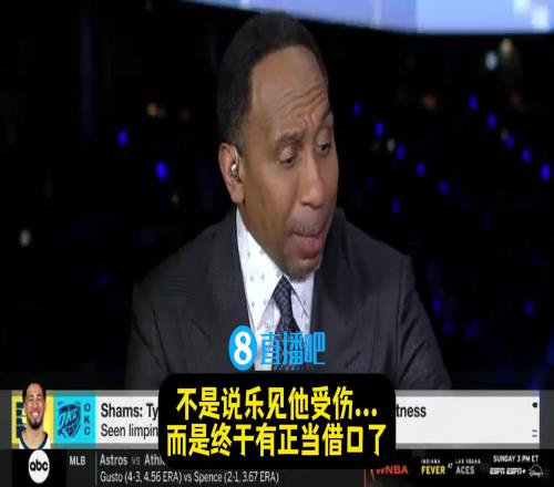 啊A史密斯：很高兴看到哈利伯顿受伤，终于有正当借口了