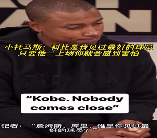 詹库谁是你见过的最好球员小托马斯:科比他上场你会感到害怕