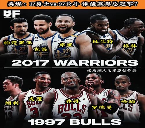 球迷發問：17勇士VS97公牛誰能贏得最後的總冠軍