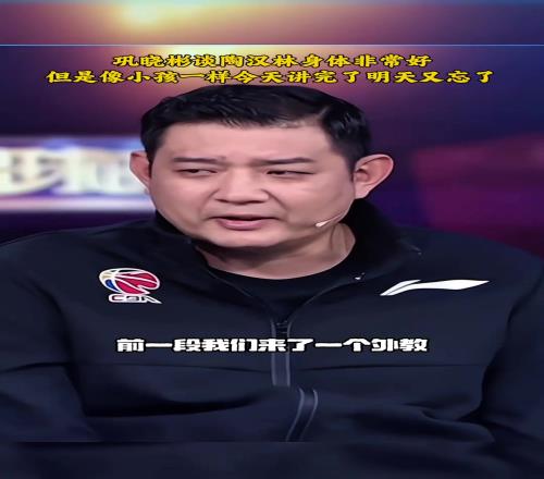 巩晓彬:陶汉林身体好,但脑袋想小孩一样说完就忘